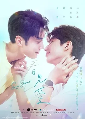 看见爱 See Your Love (2024)全13集-百度网盘1080P高清免费台剧资源-推影坊
