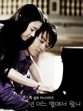 你来自哪颗星 (2006)百度网盘资源-韩剧全-推影坊