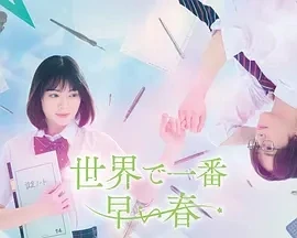 世界上最早的春天 世界で一番早い春 (2025)全9集-百度网盘1080P高清免费日剧资源-推影坊