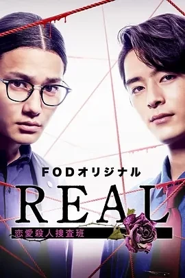 REAL 恋爱杀人搜查班（2024）1080P百度网盘资源日剧全集免费高清在线观看-推影坊