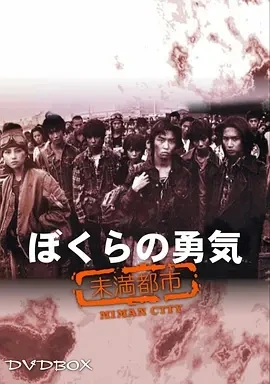 我们的勇气 未满都市 (1997)全10集-百度网盘1080P高清免费日剧资源 - 推影坊-推影坊