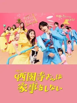 西园寺小姐不做家务（2024）全11集-百度网盘1080P高清日剧资源 - 推影坊-推影坊