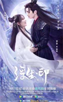 浮生印（2022）百度网盘资源-国产剧更新中-推影坊