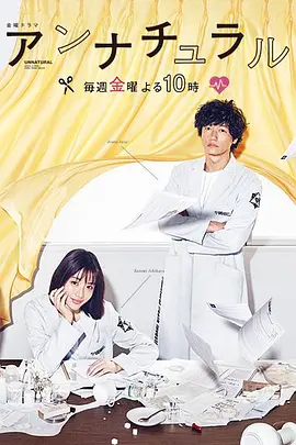 非自然死亡(2018)百度网盘资源-日剧全10集 - 推影坊-推影坊