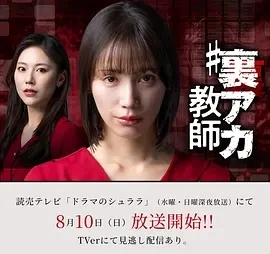 秘密账号教师 裏アカ教師 (2025)无字幕-全10集-百度网盘1080P高清免费日剧资源 - 推影坊-推影坊