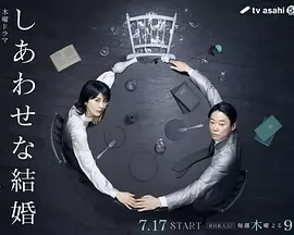 幸福的婚姻 (2025)更至08集-百度网盘1080P高清免费日剧资源-推影坊