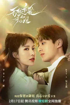 不想恋爱的千小姐(2023)百度网盘资源-已完结 不想恋爱的千小姐(2023)百度网盘资源-已完结