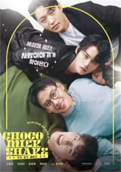 巧克力奶昔（2022）百度网盘资源-已完结 - 推影坊-推影坊