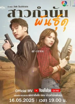 岳父大人枪太猛3：凶猛女乡长(2025)更至29集-百度网盘1080P高清免费泰剧资源 - 推影坊-推影坊