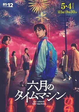 六月的时光机 (2025)更至09集-百度网盘1080P高清免费日剧资源 - 推影坊-推影坊