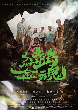 绿岛金魂(2022)百度网盘资源-已完结