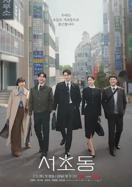 瑞草洞 서초동 (2025)全12集-百度网盘1080P高清免费韩剧资源-推影坊