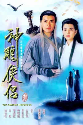 神雕侠侣 (1995)-全32集-推影坊