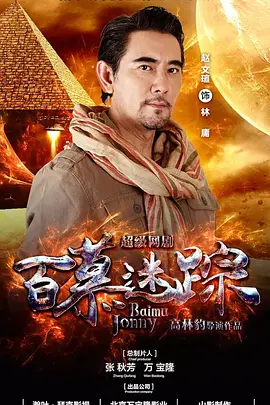 百慕迷踪（2023）百度网盘资源-国产剧更新中-推影坊