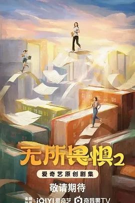 无所畏惧2 (2025)全38集-百度网盘1080P高清免费国产剧资源-推影坊