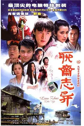 聊斋志异/新聊斋志异 (2005)-百度网盘资源下载-全35集电视剧-推影坊