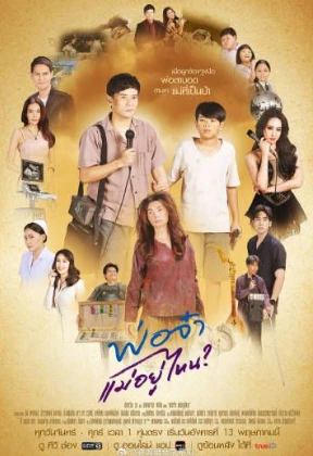 爸爸，妈妈去哪儿了(2025)更至39集-百度网盘1080P高清免费泰剧资源 - 推影坊-推影坊