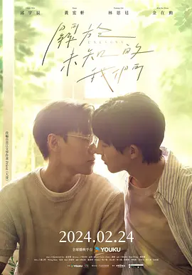 关于未知的我们（2024）1080P百度网盘资源国产剧全集免费高清在线观看-推影坊