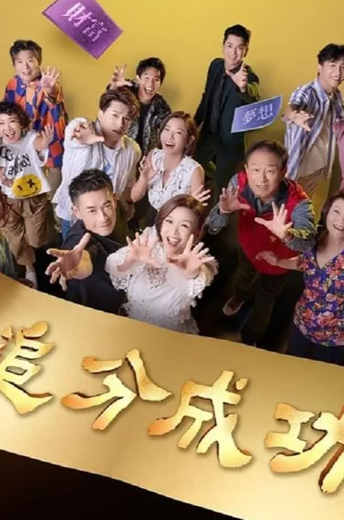 追分成功（2023）1080P百度网盘资源国产剧全集免费高清在线观看 - 推影坊-推影坊