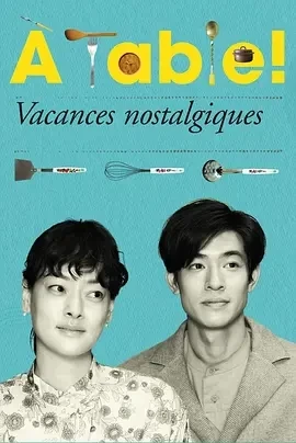 À Table！～怀旧的假日～（2024）1080P百度网盘资源日剧全集免费高清在线观看 - 推影坊-推影坊