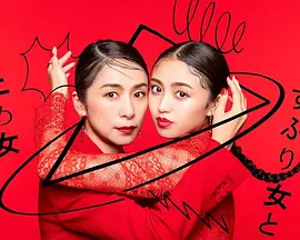 封闭女和寸止女（2023）1080P百度网盘资源日剧全集免费高清在线观看-推影坊