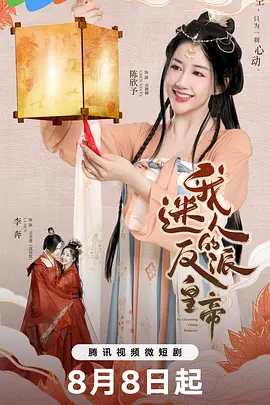 我迷人的反派皇帝（2023）1080P百度网盘资源国产剧全集免费高清在线观看 - 推影坊-推影坊