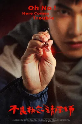 不良执念清除师（2023）百度网盘资源国产剧全集免费高清在线观看-推影坊