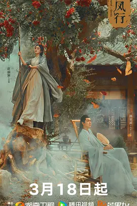 与凤行（2024）1080P百度网盘资源国产剧全集免费高清在线观看 - 推影坊-推影坊