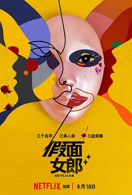 假面女郎（2023）1080P百度网盘资源韩剧全集免费高清在线观看 - 推影坊-推影坊
