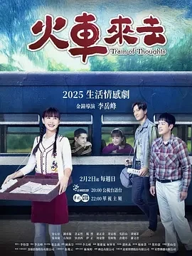 火车来去 火車來去 (2025)全15集-百度网盘1080P高清免费台剧资源