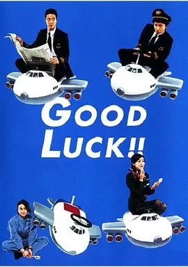 空中情缘 Good luck!! (2003)全集-百度网盘1080P高清免费日剧资源-推影坊