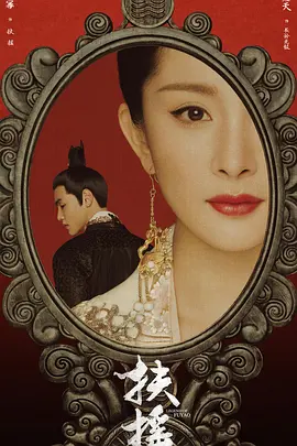 扶摇 (2018)百度网盘资源-电视剧全66集-推影坊