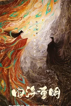 四海重明（2024）1080P百度网盘资源国产剧全集免费高清在线观看 - 推影坊-推影坊