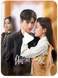偏偏宠爱（2023）1080P百度网盘资源国产剧全集免费高清在线观看-推影坊