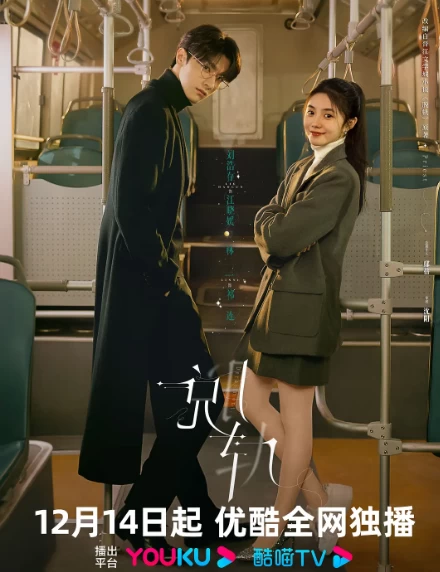 脱轨（2023）1080P百度网盘资源国产剧全集免费高清在线观看-推影坊