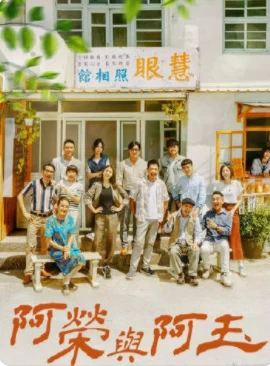 阿荣与阿玉(2024)更至59集-百度网盘1080P高清免费港台剧资源-推影坊