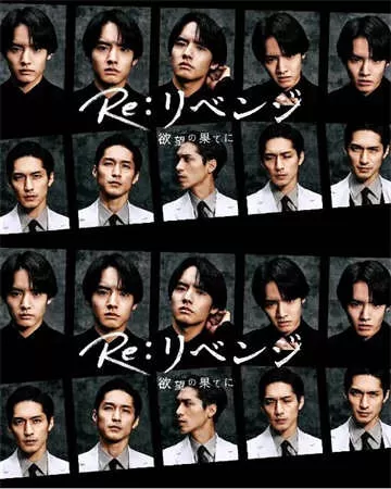 Re: 复仇－在欲望的尽头－（2024）1080P百度网盘资源日剧全集免费高清在线观看-推影坊