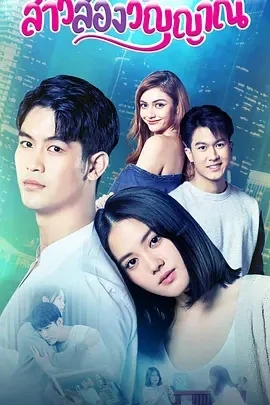 魂穿少女之恋 สาวสองวิญญาณ (2022)更至07集-百度网盘1080P高清免费泰剧资源 魂穿少女之恋 สาวสองวิญญาณ (2022)更至07集-百度网盘1080P高清免费泰剧资源