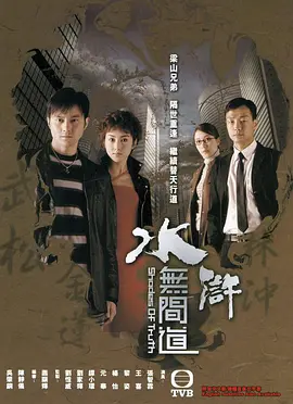 水浒无间道 (2004)-全25集 水浒无间道 (2004)-全25集