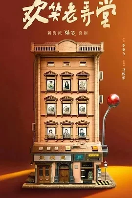 欢笑老弄堂（2024）1080P百度网盘资源国产剧全集免费高清在线观看 - 推影坊-推影坊