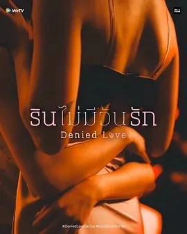 被拒绝的爱 รินไม่มีวันรัก (2025)全10集-百度网盘1080P高清免费泰剧资源 - 推影坊-推影坊