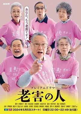 老害之人（2024）1080P百度网盘资源日剧全集免费高清在线观看-推影坊