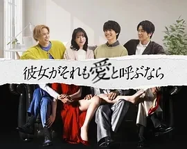 如果她也称之为爱 (2025)全10集-百度网盘1080P高清免费日剧资源 - 推影坊-推影坊