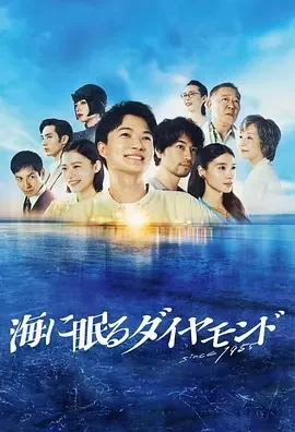海中沉睡的钻石 (2024)更至09集-百度网盘1080P高清免费日剧资源-推影坊