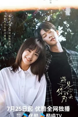 遇见你的那天(2024)1080P百度网盘资源国产剧全集免费高清在线观看-推影坊