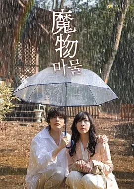 魔物 (2025)全8集-百度网盘1080P高清免费日剧资源-推影坊