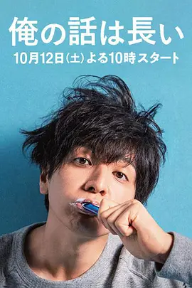 我的事说来话长(2019)-百度云网盘资源-日剧全10集-推影坊