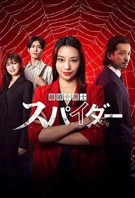 离婚律师蜘蛛 虚伪与背叛篇 (2024)无字-更至07集-百度网盘1080P高清免费日剧资源 - 推影坊-推影坊