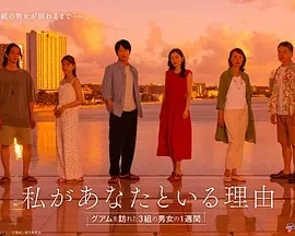 我与你在一起的理由：三对男女在关岛的一周 (2025)全8集-百度网盘1080P高清免费日剧资源-推影坊