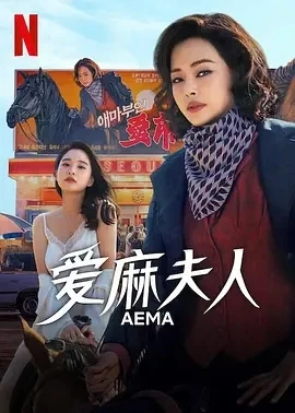 爱麻夫人热映中 애마 (2025)全集-百度网盘1080P高清免费韩剧资源-推影坊